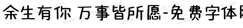 余生有你 万事皆所愿字体转换